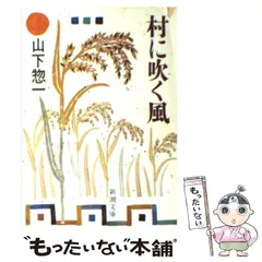 中古】 脱サラ農民はなぜ元気/家の光協会/山下惣一