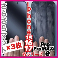 iPhone 17 16 15 シリーズ 新品未開封 アンチグレア さらさら マット 9Hガラスフィルム ×3枚セット