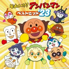 それいけ!アンパンマン ベストヒット’23 【CD、音楽 中古 CD】レンタル落ち