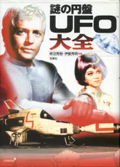 謎の盤UFO大全【初版帯付き】【美品】