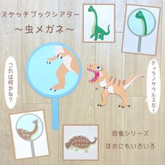 恐竜 スケッチブックシアター 虫眼鏡