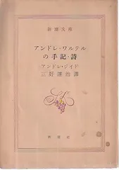 ドストエフスキー　アンドレ・ジイド　新潮文庫 初版 ドストエフスキー アンドレ・ジイド 新潮文庫