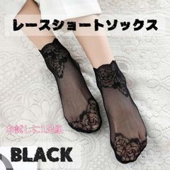 レースショートソックス 1足組 ブラック シースルー くるぶし 靴下 浅履き
