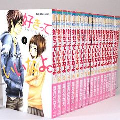 好きっていいなよ。　全18巻セット　葉月かなえ 　KCデザート