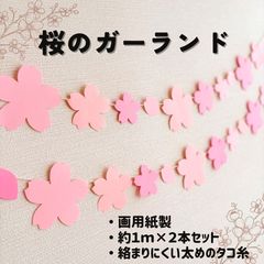 桜のガーランド（２本セット）］春 卒業式 入学式 卒園式 入園式 3月 4月 お祝い おめでとう さくら サクラ 掲示板 壁面飾り 掲示物 ガーランド  吊るし飾り［画用紙製］ - メルカリ