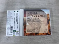 すぎやまこういち(cond) CD 交響組曲｢ドラゴンクエストⅢ｣そして伝説へ･･･