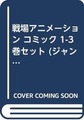 戦場アニメーション コミック 1-3巻セット (ジャンプコミックス)／中田 貴大