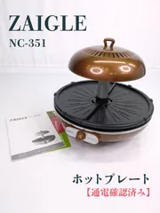 【通電確認済み】ZAIGLE・ザイグル・NC-351・ホットプレート・ロースター・煙が少ない