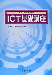 マネジメントのためのICT基礎講座