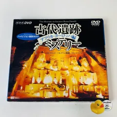 古代遺跡ミステリー アフリカ・ヨーロッパ編 [DVD] p706p5g 2025年最新】古代遺跡ミステリー アフリカ・ヨーロッパ編 [DVD