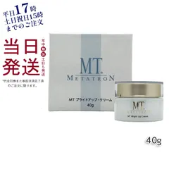 MT メタトロン ブライトアップ・クリーム 40g 医薬部外品 美白 保湿 クリーム 乾燥肌 敏感肌