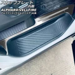 2026年最新】スカッフプレート アルファードの人気アイテム - メルカリ