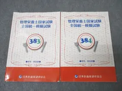 日本医歯薬研修協会 管理栄養士国試 全国統一模擬試験 解答・解説書(問題掲載あり) 2025年合格目標 状態良い 3冊 042M3D 日本医歯薬研修協会 管理栄養士国試 382〜384 全国統一模擬