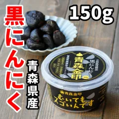 【 送料無料 】 黒にんにく 皮なし 皮がはじめからむいてある 150g 熟成 青森県産 青森金印 福地ホワイト六片 無添加 無農薬 すぐに食べられる 元気 栄養 ムキスゴ むきすご むいてもスゴいんですのサムネイル