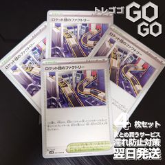 ロケット団のファクトリー【U】{097098} [SV10] 4枚セット 「ロケット団の栄光」