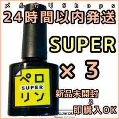 【3本セット】ペロリン　SUPER　スーパー　ピールオフ ベースジェル “ペロリン” ベースに塗ってジェルネイルをするだけで剥がせる！ オフ | ジェルネイル ベース はがせる クリアジェル ネイル ベースジェル ジェル クリアネイル クリア ネイルジェル