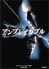 【中古】アンブレイカブル (竹書房文庫)