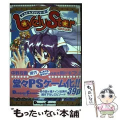 【中古】 ドキドキプリティリーグｌｏｖｅｌｙ　ｓｔａｒ/アスキー・メディアワークス/中野友貴 中古】 ドキドキプリティリーグlovely star/アスキー