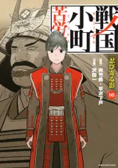 2025年最新】戦国小町苦労譚の人気アイテム - メルカリ