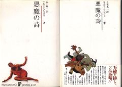 サルマン・ラシュディ 悪魔の詩 上下揃 - メルカリ