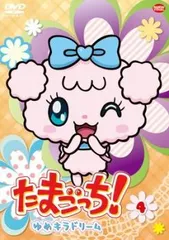たまごっち!ゆめキラドリーム 4【アニメ 中古 DVD】レンタル落ち