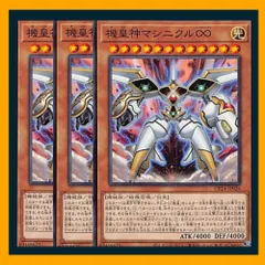 ◇機皇神マシニクル∞ 3枚セット 遊戯王 3枚セット 遊戯王