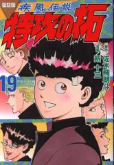 特攻の拓　復刻版 復刻版 疾風伝説 特攻の拓(21) (KCデラックス) | 佐木 飛朗斗