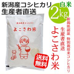 新潟県認証 特別栽培米コシヒカリ よこさわ米 白米 2キロ 新潟産こしひかり