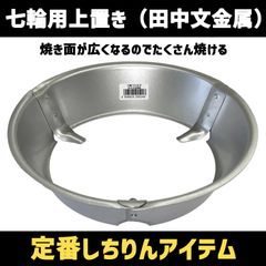 七輪うわおき しちりん 上置き 田中文金属　北海道・沖縄以外送料無料