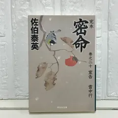 2025年最新】佐伯泰英の人気アイテム - メルカリ