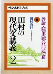 2025年最新】田村の現代文講義3の人気アイテム - メルカリ