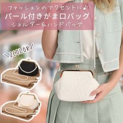 がま口 バッグ パール 蝦蟇口 ガマ口 バック パーティーバッグ パールバッグ ショルダーバッグ レディース ハンドバッグ ポシェット 浴衣バッグ ポーチ 小さめ おしゃれ かわいい 結婚式 オケージョン 浴衣 袴 成人式 ドレス 和装 ブラック ホワイト