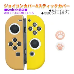 Nintendo Switch 有機ELモデルOK ジョイコンカバー＆アナログスティックカバー 2点セット 保護カバー Joy-Con ジョイコン シリコンカバー　スティック用：B肉球ピンク/ホワイト　ジョイコン用：モカ／イエロー