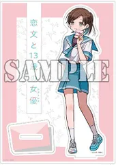 Amazon.co.jp: 恋文と13歳の女優 4巻 リーフレット : おもちゃ