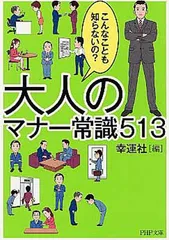 大人のマナー常識513 (PHP文庫) 幸運社