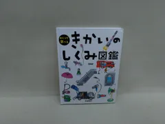 きかいのしくみ図鑑〜めくって学べる〜　状態：非良