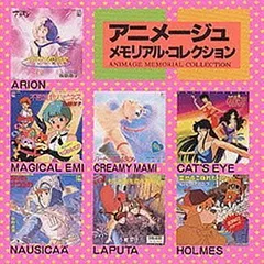 アニメージュ・メモリアル・コレクション・　新品CD