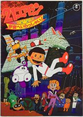 新連載 藤子不二雄 21エモン∕週刊少年サンデー1968年1号∕手塚治虫