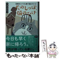 [중고] 개 꼬리, 고양이 수염 콩 시바 센파이와 버려 고양이 황하이 (환동사 문고) / 이시구로 유키코 / 환동사