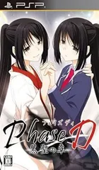 【中古】(未使用･未開封品)Phase D 黒聖の章 (通常版) - PSP