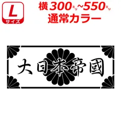 2024年最新】大日本帝国 ステッカーの人気アイテム - メルカリ