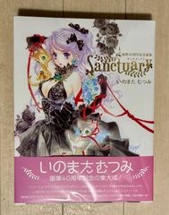 【新品】いのまたむつみ 画業40周年記念画集 Sanctuary