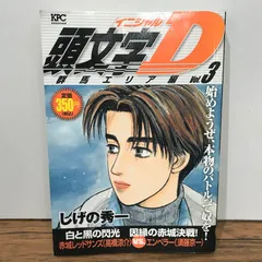 頭文字D 新装版　全巻初版 2025年最新】頭文字d 1 初版の人気アイテム - メルカリ