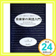 音楽家の英語入門 ー聞く・話す・読む・書く・歌うー 三ケ尻 正_02