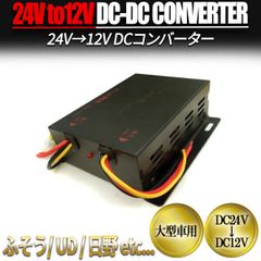 DC-DCコンバーター 13.6V 24V 日本製 - メルカリ