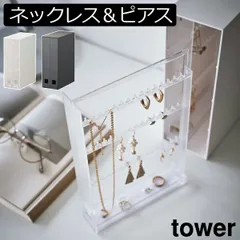 山崎実業 ネックレス＆ピアス収納ケース タワー tower アクセサリーケース おしゃれ 北欧 ジュエリーケース インテリア雑貨 タワーシリーズ スリム tower シリーズ 公式 yamazaki 小物入れ ヤマザキ コンパクトピアスケース 大容量 かわいい