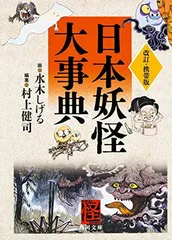改訂・携帯版 日本妖怪大事典 (角川文庫)