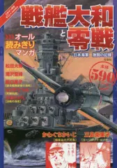 【中古】B6コミック 戦艦大和と零戦 日本海軍激闘の記録 / 三島衛里子
