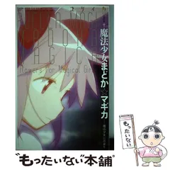 【中古】 総特集魔法少女まどか☆マギカ 魔法少女に花束を (ユリイカ, 第43巻第12号11月臨時増刊号 (通巻602号)) / 青土社 / 青土社