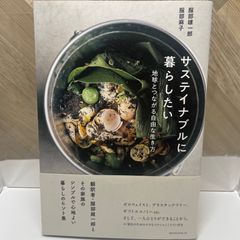 サステイナブルに暮らしたい ―地球とつながる自由な生き方―